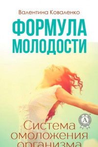 Книга Формула молодости. Система омоложения организма