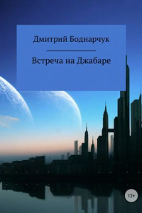 Книга Встреча на Джабаре