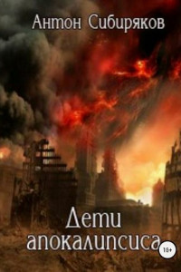 Книга Дети апокалипсиса