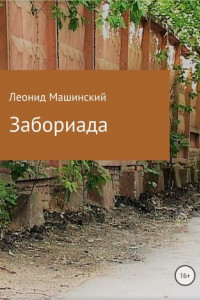 Книга Забориада. Сборник