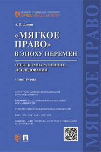 «Мягкое право» в эпоху перемен: опыт компаративного исследования. Монография