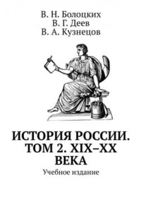 Книга История России. Том 2. XIX–XX века. Учебное издание