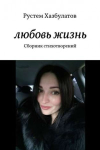 Любовь – жизнь. Сборник стихотворений