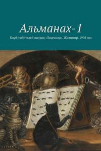 Книга Альманах-1. Клуб любителей поэзии «Людмила». Житомир. 1998 год