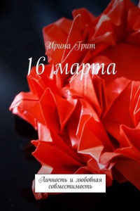 Книга 16 марта. Личность и любовная совместимость