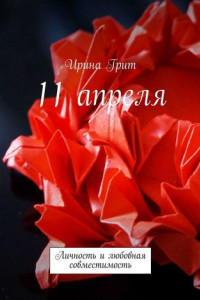 11 апреля. Личность и любовная совместимость