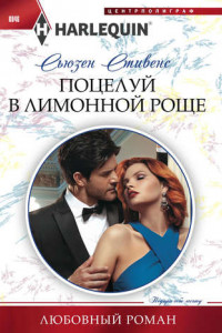 Книга Поцелуй в лимонной роще