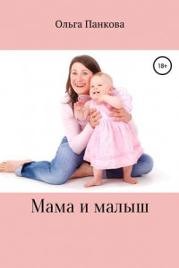 Мама и малыш