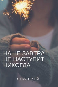 Книга Наше завтра не наступит никогда