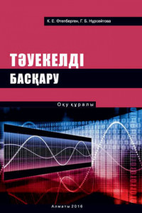Книга Тәуекелді басқару