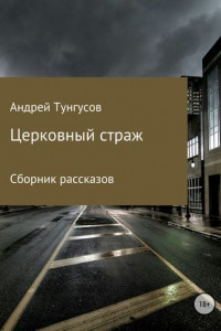 Церковный страж. Сборник рассказов