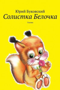 Книга Солистка Белочка. Сказка
