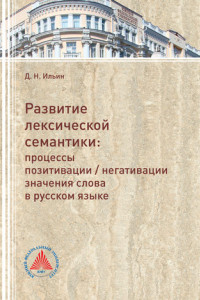 Развитие лексической семантики. Процессы позитивации / негативации значения слова в русском языке