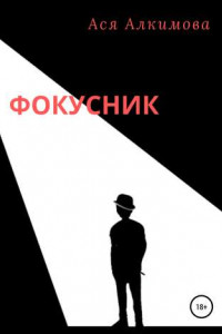 Книга Фокусник