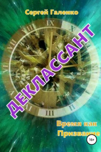 Время как призвание. Деклассант