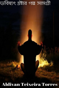 Книга ভবষয দরষটর গপ সমগর