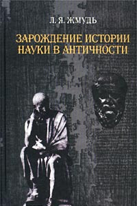 Книга Зарождение истории науки в античности