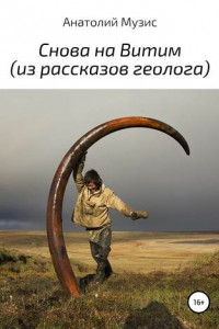 Книга Снова на Витим