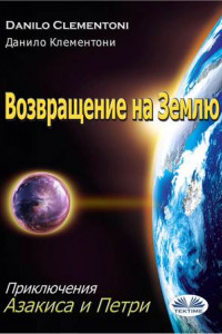 Книга Возвращение На Землю