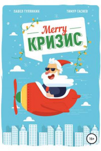 Книга Merry кризис. Настольное руководство по антикризисному менеджменту в современной России