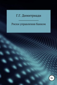 Книга Риски управления банком