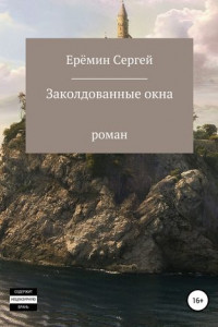 Заколдованные окна