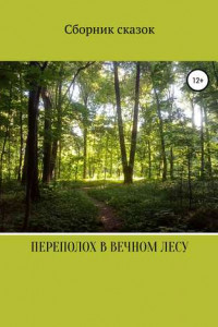 Переполох в вечном лесу