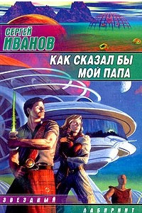 Книга Как сказал бы мой папа