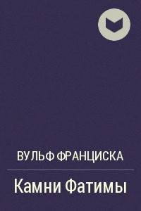 Камни Фатимы