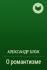 Книга О романтизме
