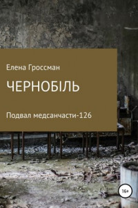 Книга ЧЕРНОБiЛЬ. Подвал медсанчасти -126