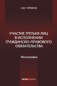 Участие третьих лиц в исполнении гражданско-правового обязательства