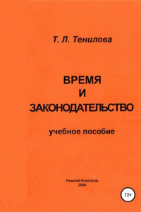 Книга Время и законодательство