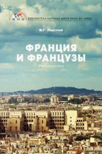 Книга Франция и французы