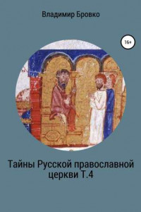 Книга Тайны Русской Православной церкви. Т. 4