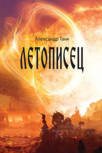 Летописец