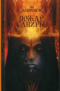 Книга Пожар Саниры. Эд Данилюк