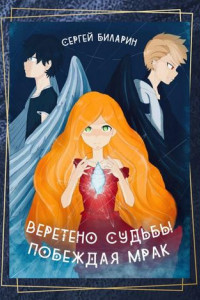 Книга Веретено Судьбы. Побеждая Мрак. Рассказы