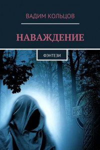 Книга Наваждение. Фэнтези