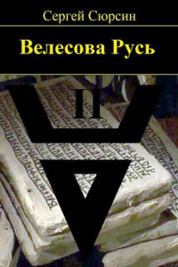 Велесова Русь. Книга вторая