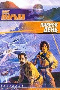 Книга Пивной день. Рассказы