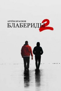 Книга Блабериды-2