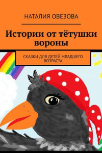Книга Истории от тётушки вороны. Сказки для детей младшего возраста