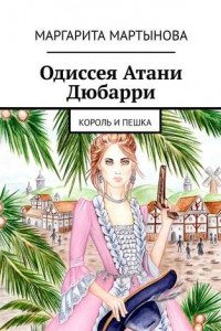 Одиссея Атани Дюбарри. Король и пешка