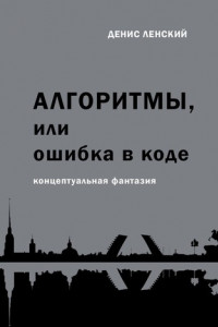 Алгоритмы, или Ошибка в коде. Концептуальная фантазия