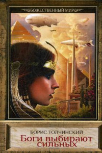 Книга Боги выбирают сильных. Кн. 2. Цикл "Божественный мир"