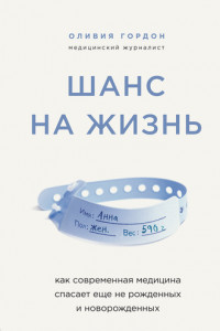 Книга Шанс на жизнь. Как современная медицина спасает еще не рожденных и новорожденных