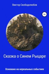 Сказка о Синем Рыцаре