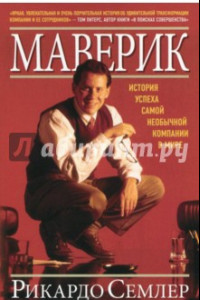 Книга Маверик. История успеха самой необычной компании в мире