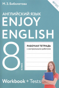Книга Английский язык. 8 класс. Рабочая тетрадь к учебнику "Английский с удовольствием". ФГОС